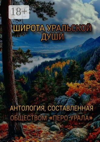 Обложка книги «Широта уральской души»