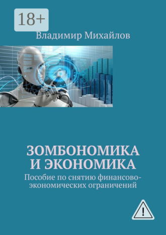 Обложка книги «Зомбономика и экономика. Пособие по снятию финансово-экономических ограничений»