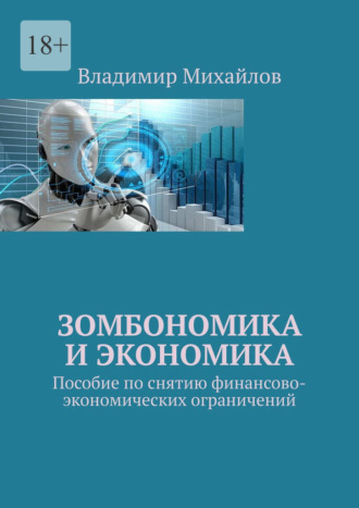 Владимир Михайлов. Зомбономика и экономика. Пособие по снятию финансово-экономических ограничений