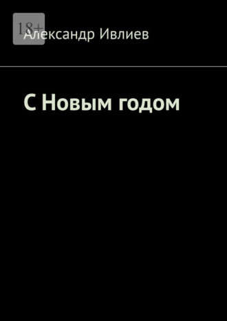 Обложка книги «С Новым годом»