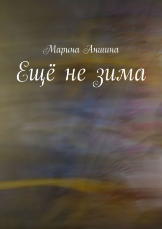 Марина Аншина. Ещё не зима