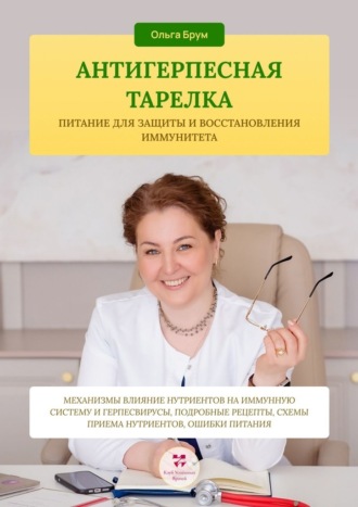 Обложка книги «Антигерпесная тарелка. Питание для защиты и восстановления иммунитета. Механизмы влияние нутриентов на иммунную систему и герпесвирусы, подробные рецепты, схемы приема нутриентов, ошибки питания.»