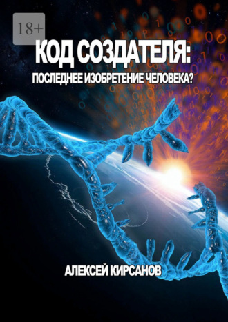 Алексей Кирсанов. Код создателя: Последнее изобретение человека?