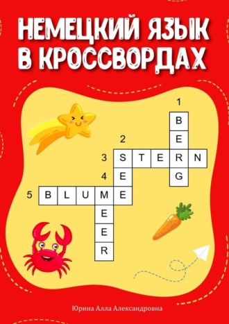 Алла Александровна Юрина. Немецкий язык в кроссвордах