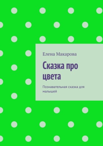 Обложка книги «Сказка про цвета. Познавательная сказка для малышей»