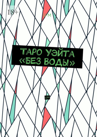 UM. Таро Уэйта «без воды». UM
