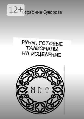Серафима Суворова. Руны. Готовые талисманы на исцеление
