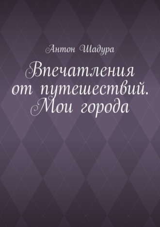 Обложка книги «Впечатления от путешествий. Мои города»