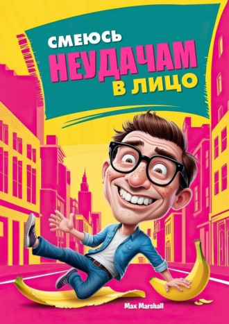 Обложка книги «Смеюсь неудачам в лицо»