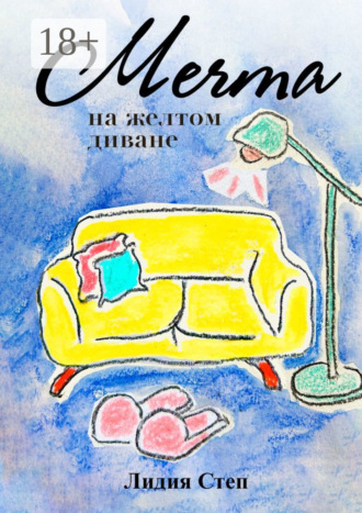 Обложка книги «Мечта на жёлтом диване»