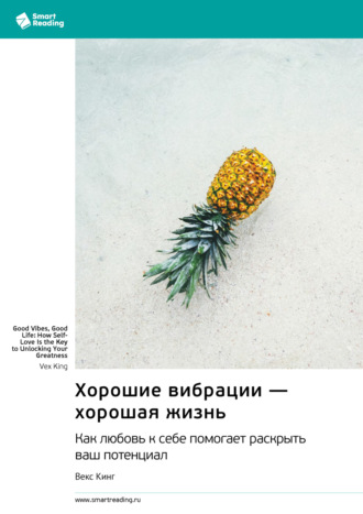 Smart Reading. Хорошие вибрации – хорошая жизнь. Как любовь к себе помогает раскрыть ваш потенциал. Векс Кинг. Саммари