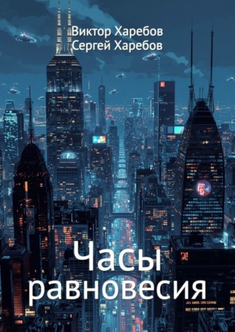 Обложка книги «Часы равновесия. Сборник фантастических историй о времени и границах возможного»