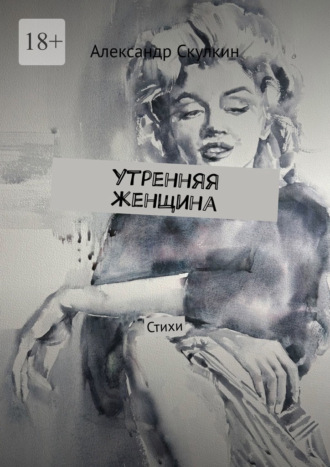 Обложка книги «Утренняя женщина. Стихи»