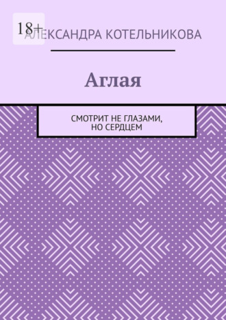 Обложка книги «Аглая. Смотрит не глазами, но сердцем»