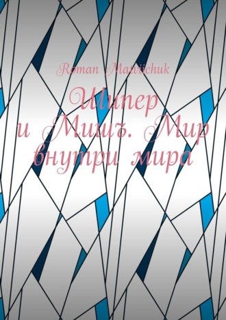 Обложка книги «Шипер и Мишъ. Мир внутри мира»