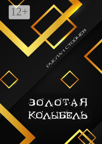 Обложка книги «Золотая колыбель. Священный Грааль в Крыму»