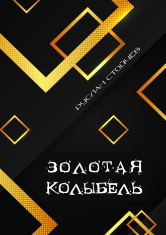 Руслан Стойчев. Золотая колыбель. Священный Грааль в Крыму
