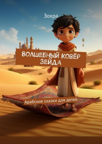Зохра. Волшебный Ковёр Зейда. Арабские сказки для детей