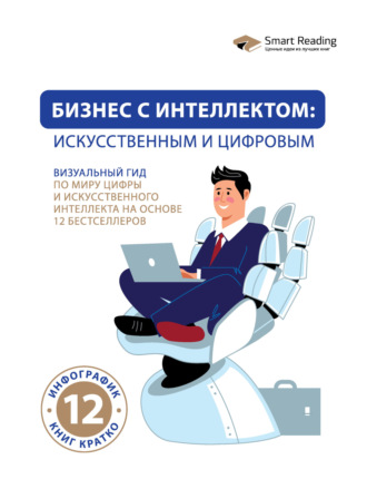 Smart Reading. Бизнес с интеллектом: искусственным и цифровым. Визуальный гид по миру цифры и искусственного интеллекта на основе 12 бестселлеров
