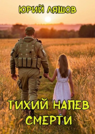 Обложка книги «Тихий напев смерти»