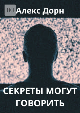 Алекс Дорн. Секреты могут говорить