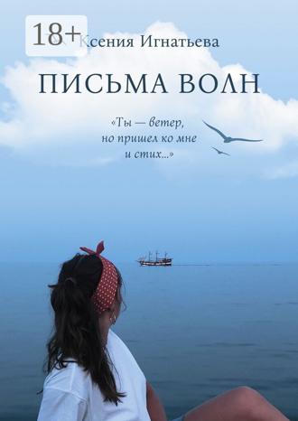Обложка книги «Письма волн. Ты – ветер, но пришел ко мне и стих…»