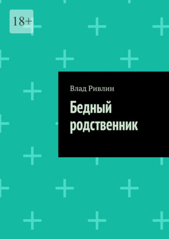 Обложка книги «Бедный родственник»