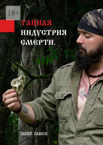 Обложка книги «Тайная индустрия смерти»