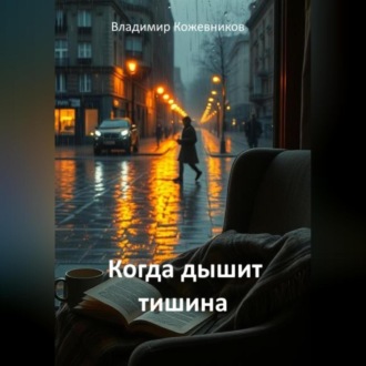 Обложка книги «Когда дышит тишина»