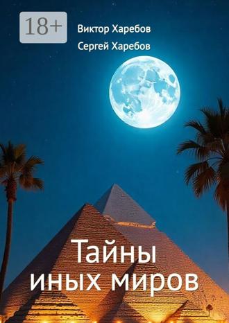 Обложка книги «Тайны иных миров. (Хроники профессора Вейра)»