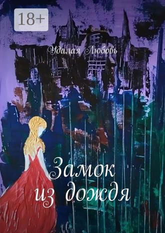 Обложка книги «Замок из дождя»