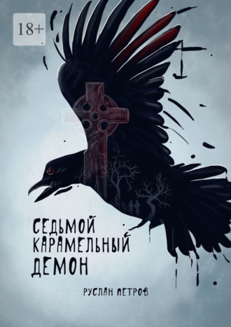 Руслан Шакирович Петров. Седьмой карамельный демон