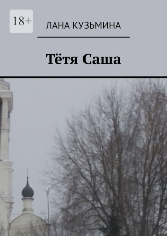 Обложка книги «Тётя Саша»