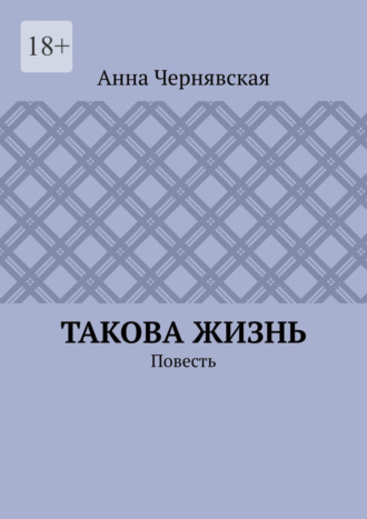 Обложка книги «Такова жизнь. Повесть»