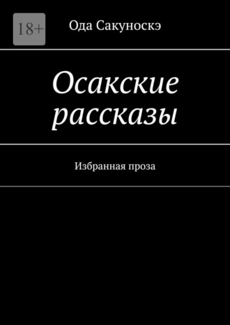 Обложка книги «Осакские рассказы. Избранная проза»
