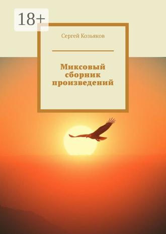 Обложка книги «Миксовый сборник произведений»