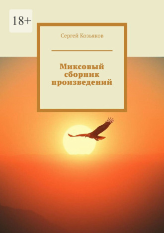 Сергей Козьяков. Миксовый сборник произведений