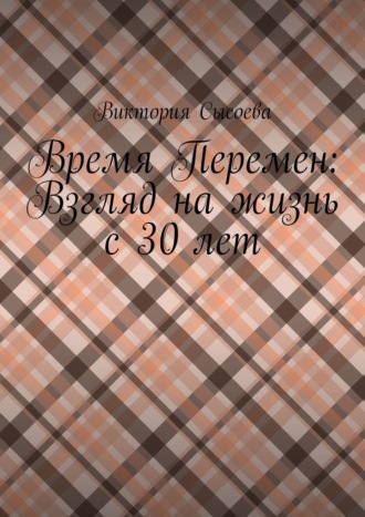Обложка книги «Время Перемен: Взгляд на жизнь с 30 лет»