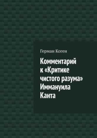 Герман Коген. Комментарий к «Критике чистого разума» Иммануила Канта