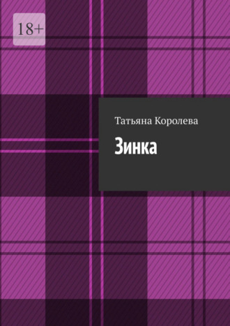 Обложка книги «Зинка»