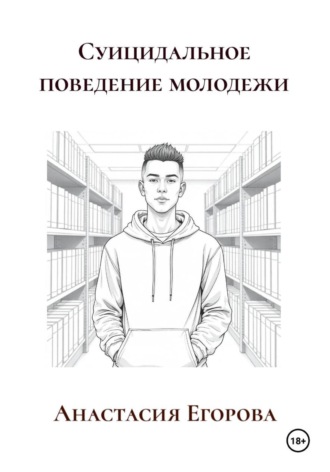 Обложка книги «Суицидальное поведение молодежи»