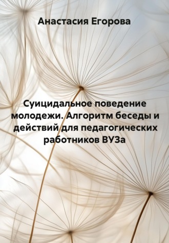 Анастасия Егорова. Суицидальное поведение молодежи. Алгоритм беседы и действий для педагогических работников ВУЗа