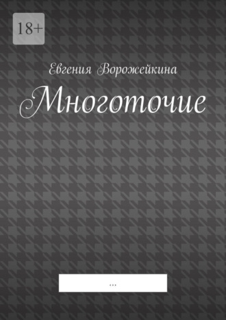Евгения Ворожейкина. Многоточие. …