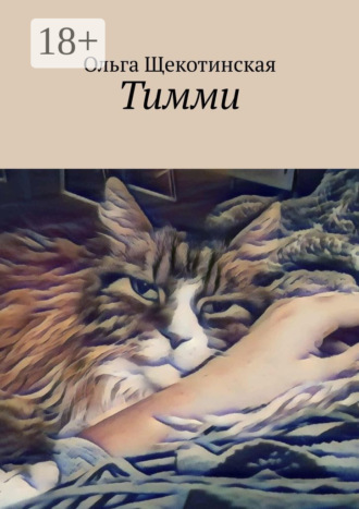 Обложка книги «Тимми»