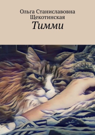 Ольга Станиславовна Щекотинская. Тимми
