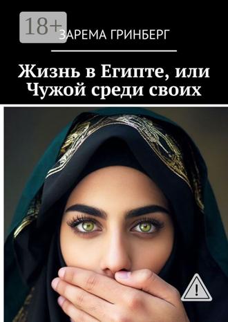 Зарема Гринберг. Жизнь в Египте, или Чужой среди своих
