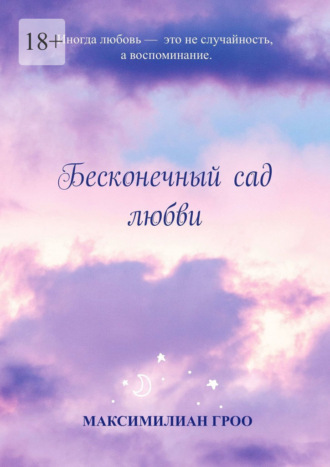 Максимилиан Гроо. Бесконечный сад любви