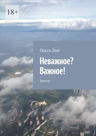 Ольга Лик. Неважное? Важное! Трактат