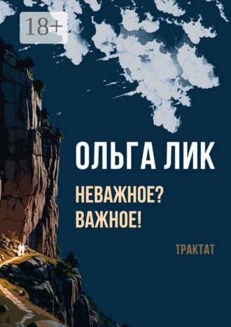 Ольга Лик. Неважное? Важное! Трактат