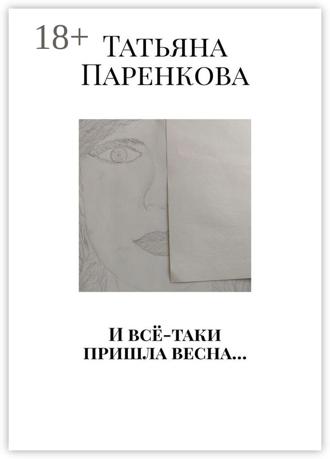 Обложка книги «И всё-таки пришла весна…»